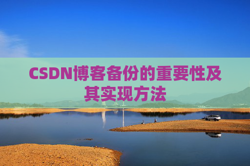 CSDN博客备份的重要性及其实现方法